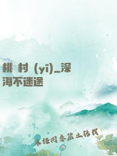桃園村醫(yī)