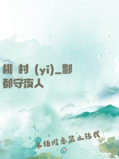 桃園村醫(yī)
