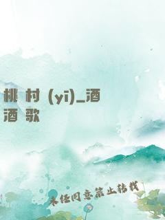 桃園村醫(yī)