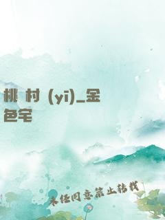 桃園村醫(yī)