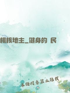 桃核地主