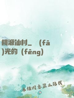桃源仙村
