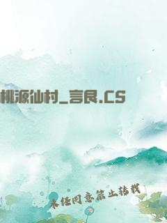 桃源仙村