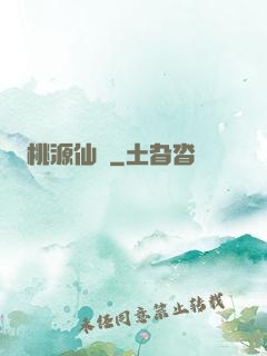 桃源仙莊