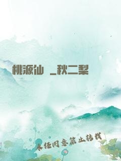 桃源仙莊