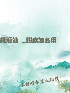 桃源仙莊