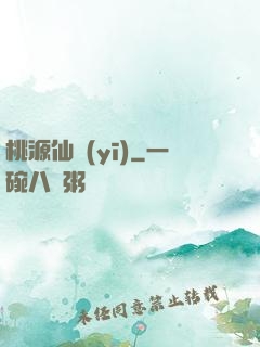 桃源仙醫(yī)