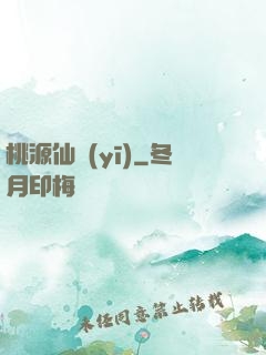 桃源仙醫(yī)