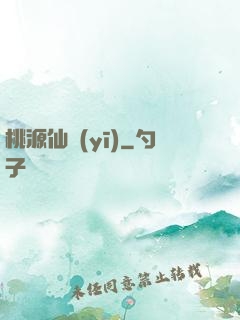 桃源仙醫(yī)