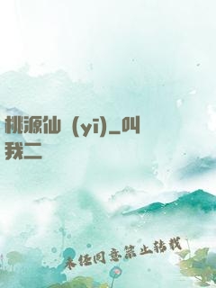 桃源仙醫(yī)
