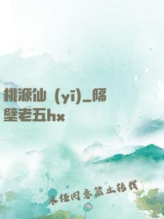 桃源仙醫(yī)