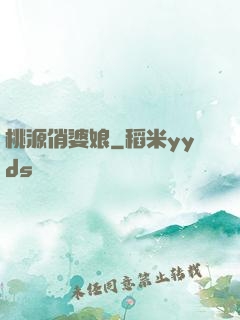 桃源俏婆娘