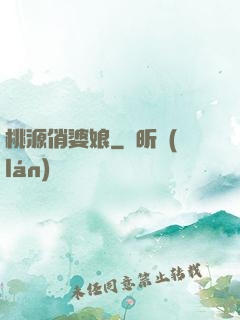 桃源俏婆娘