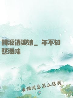 桃源俏婆娘