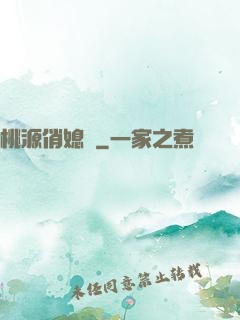 桃源俏媳婦