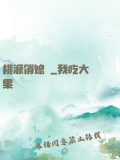 桃源俏媳婦