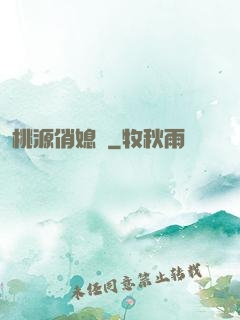 桃源俏媳婦