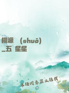 桃源傳說(shuō)