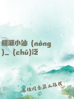 桃源小仙農(nóng)
