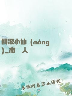 桃源小仙農(nóng)
