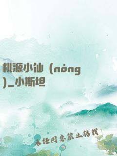 桃源小仙農(nóng)