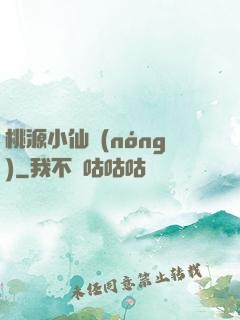 桃源小仙農(nóng)