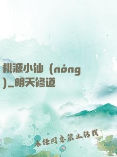 桃源小仙農(nóng)