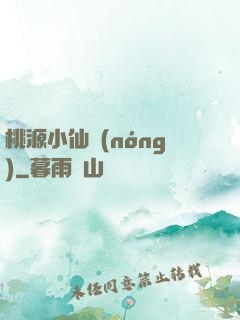 桃源小仙農(nóng)