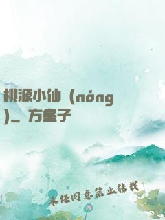 桃源小仙農(nóng)