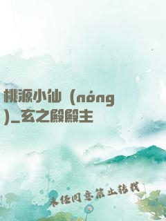 桃源小仙農(nóng)