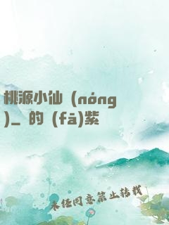 桃源小仙農(nóng)