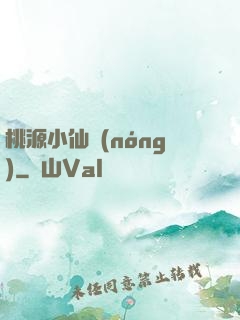 桃源小仙農(nóng)