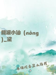桃源小仙農(nóng)