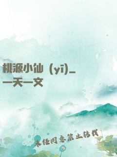 桃源小仙醫(yī)