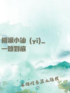 桃源小仙醫(yī)