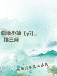 桃源小仙醫(yī)