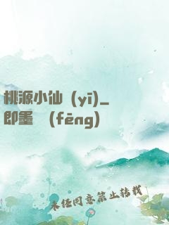 桃源小仙醫(yī)