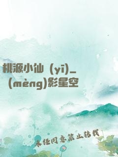 桃源小仙醫(yī)