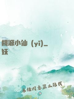 桃源小仙醫(yī)