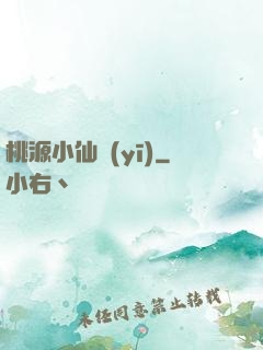 桃源小仙醫(yī)