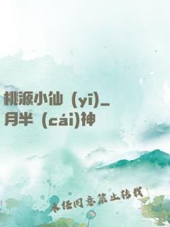 桃源小仙醫(yī)
