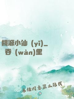 桃源小仙醫(yī)