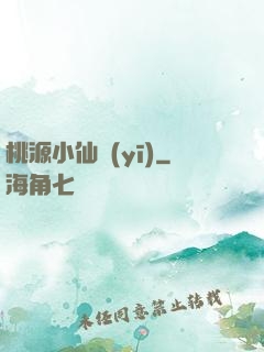 桃源小仙醫(yī)