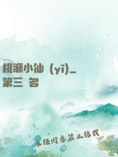 桃源小仙醫(yī)