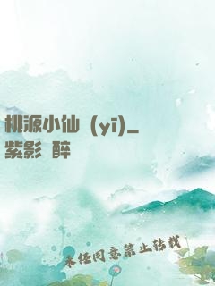 桃源小仙醫(yī)