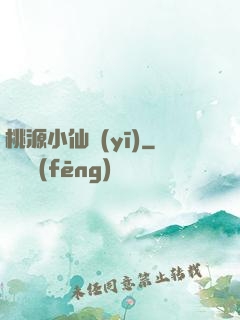 桃源小仙醫(yī)