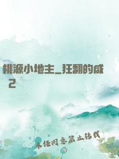 桃源小地主