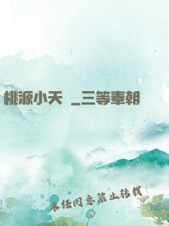 桃源小天師