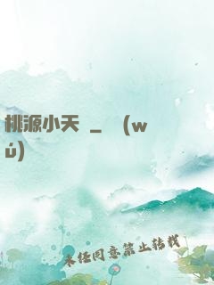 桃源小天師