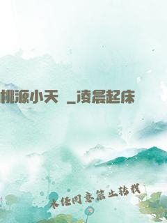 桃源小天師